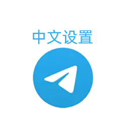 Telegram汉化教程:一分钟设置官方简体中文(附一键汉化链接) | 91账号网