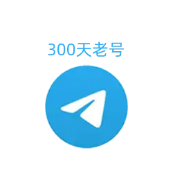 Telegram帳號 |註冊300天+ |全平台皆可直接登入 |帳號資料已完善 |有使用痕跡