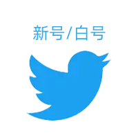 推特帳號(Twitter帳號/X帳號) | 新號 | 已綁定信箱 | 已開啟2FA | 可直接登入