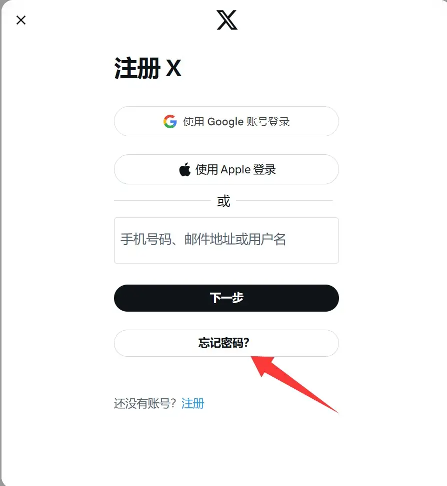 推特登錄頁面-忘記密碼