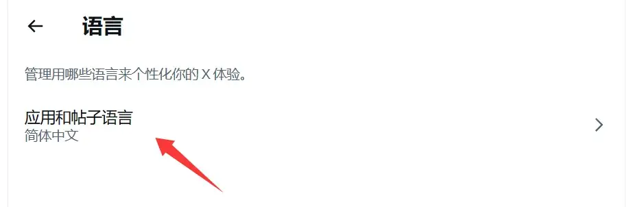 推特设置中文选项