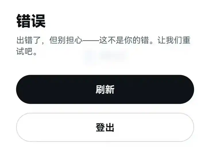 推特「發生錯誤，但不是您的問題」提示框