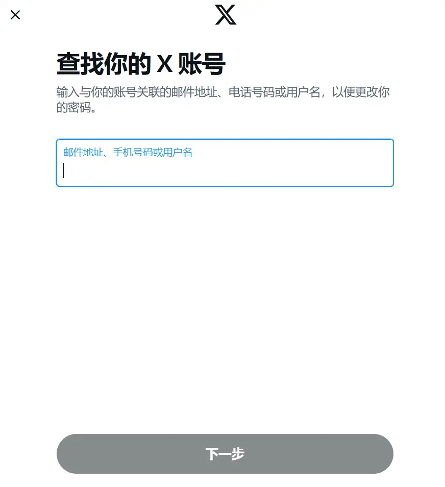 推特找回密碼頁面