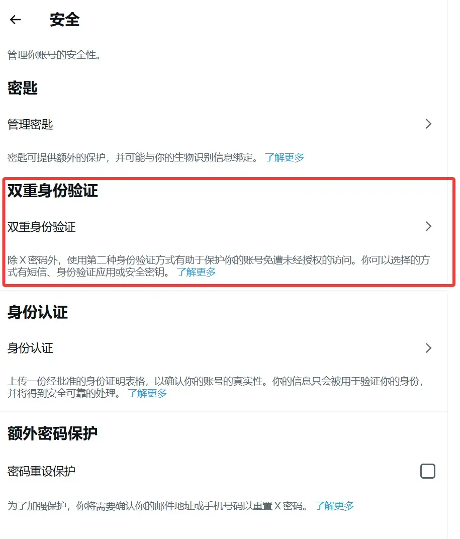 推特账号2FA开启选项