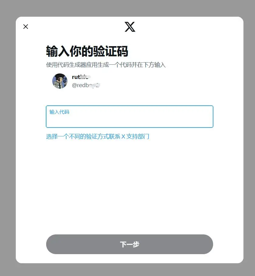 推特2FA驗證頁面